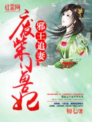 邪王追妻废柴逆天大小姐