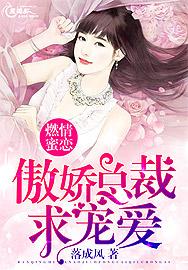 燃情蜜爱总裁独宠重生妻