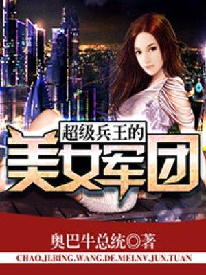 超级兵王女主被推到顺序