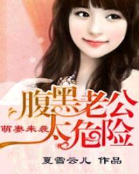 腹黑老公萌妻嫁到