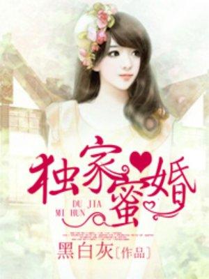 独家蜜婚2免费阅读
