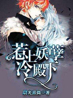 惹上妖孽冷殿下百度