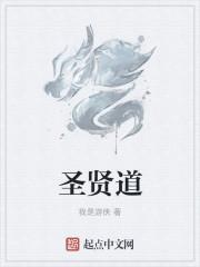 圣贤道正确口诀