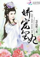 娇宠皇妃殿下我不约免费阅读