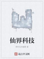仙界科技有声免费版