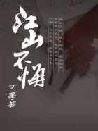 江山不悔内容介绍