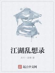 江湖乱事