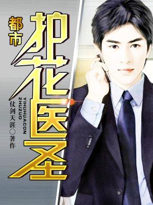 都市护花仙医