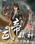武帝弑神百度百科