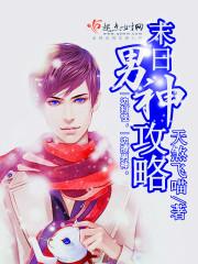 末世男神攻略免费阅读书包网