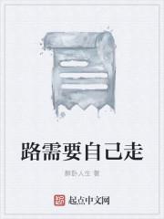 路要自己走视频