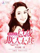 总裁强势逆袭妻