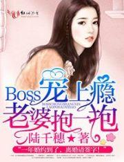 boss宠妻上瘾免费阅读