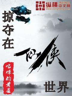掠夺在影视世界