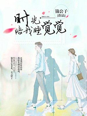 时光陪我睡睡觉全文免费阅读