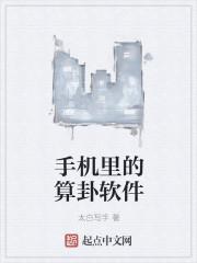 手机软件算命准吗能信吗