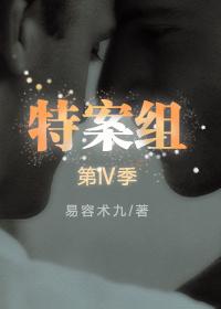 特殊案件调查组6全文阅读
