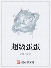 超级蛋蛋是网红吗