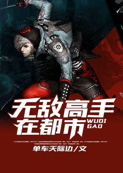 无敌高手在都市林辰在线观看