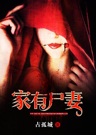 家有尸妻有声全集