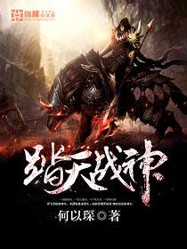 踏天封神全文免费阅读