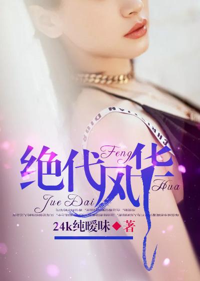 绝代风华是什么意思