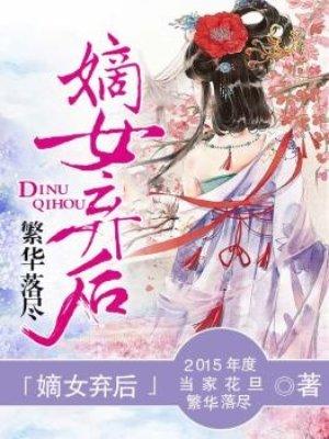 嫡女弃后完结txt