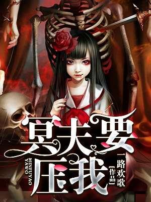 冥夫要压我txt百度