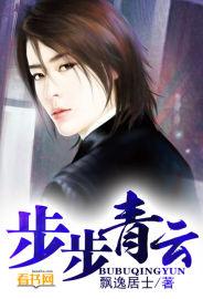 步步青云免费听