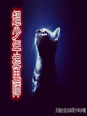 少年捉鬼道长