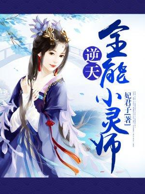 逆天狂妃全能灵师