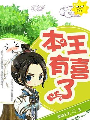 本王终于拥有你了