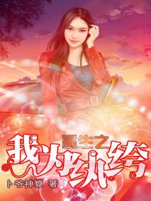 重生之我为纨绔抗战