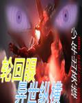 轮回眼之异界