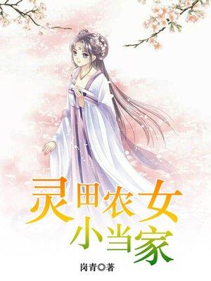 灵泉空间农女小当家