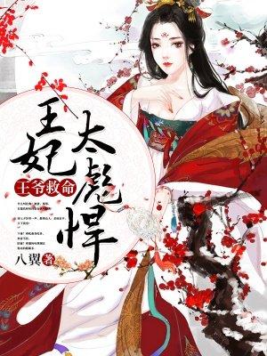 王妃又开挂了