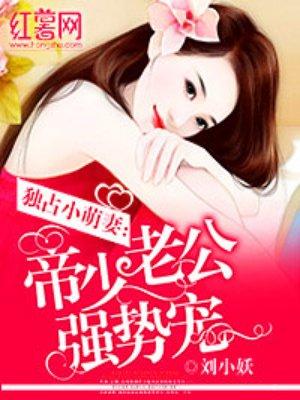 帝少老公强势宠苏小小