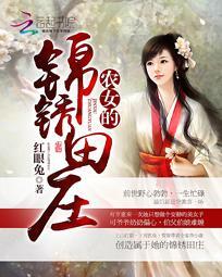 农女锦绣