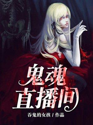 恐怖灵异直播间