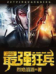 最强狂兵战力排行