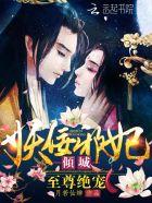 至尊倾城之妖娆仙尊