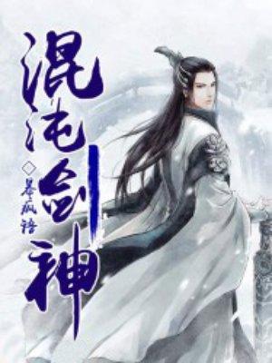 混沌剑神剑尘免费阅读