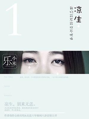 凉生我们可不可以不忧伤作者