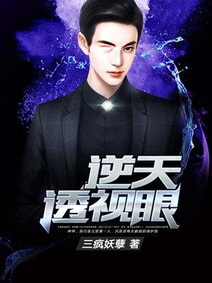逆天透视眼李枫