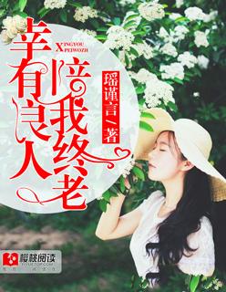 愿你有良人相伴啥意思