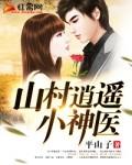 山村逍遥小神医李大宝