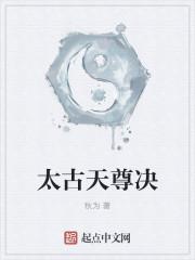 太古仙尊的天尊令怎么获取