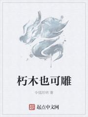 朽木也可雕也是什么意思