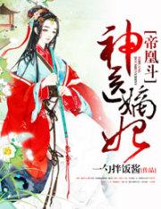 药妃在上免费全文阅读免广告16