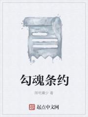勾魂之术